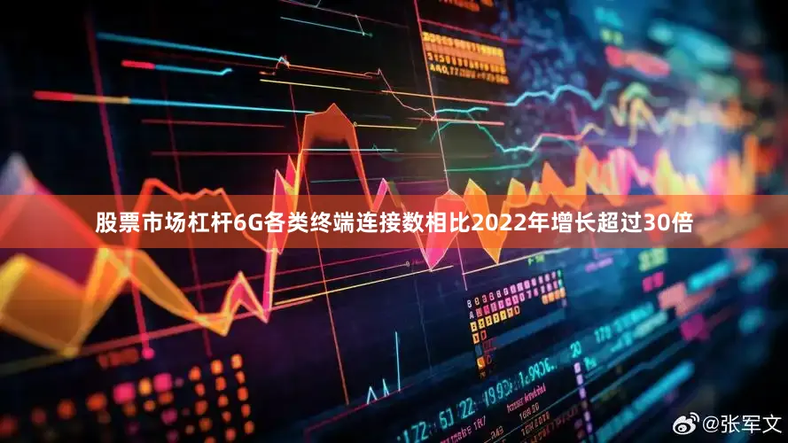 股票市场杠杆6G各类终端连接数相比2022年增长超过30倍