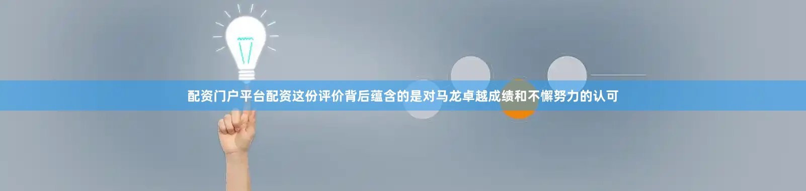 配资门户平台配资这份评价背后蕴含的是对马龙卓越成绩和不懈努力的认可