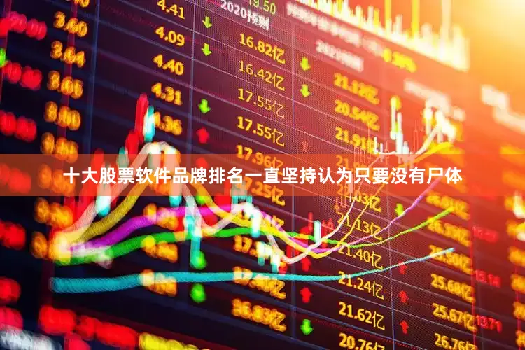 十大股票软件品牌排名一直坚持认为只要没有尸体