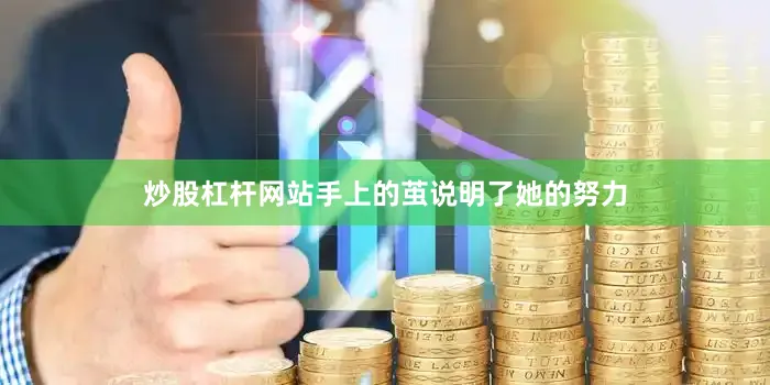 炒股杠杆网站手上的茧说明了她的努力