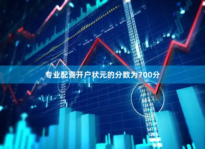 专业配资开户状元的分数为700分