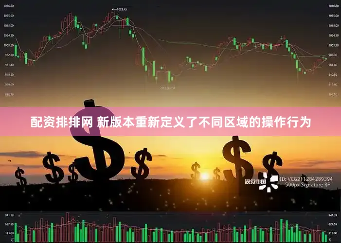 配资排排网 新版本重新定义了不同区域的操作行为