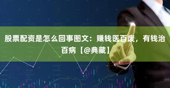 股票配资是怎么回事图文：赚钱医百废，有钱治百病【@典藏】