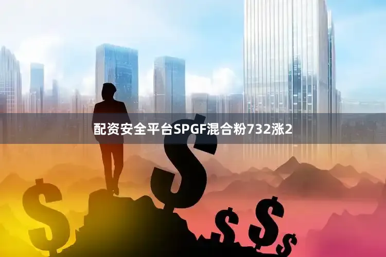 配资安全平台SPGF混合粉732涨2