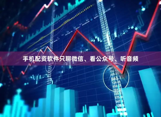手机配资软件只聊微信、看公众号、听音频