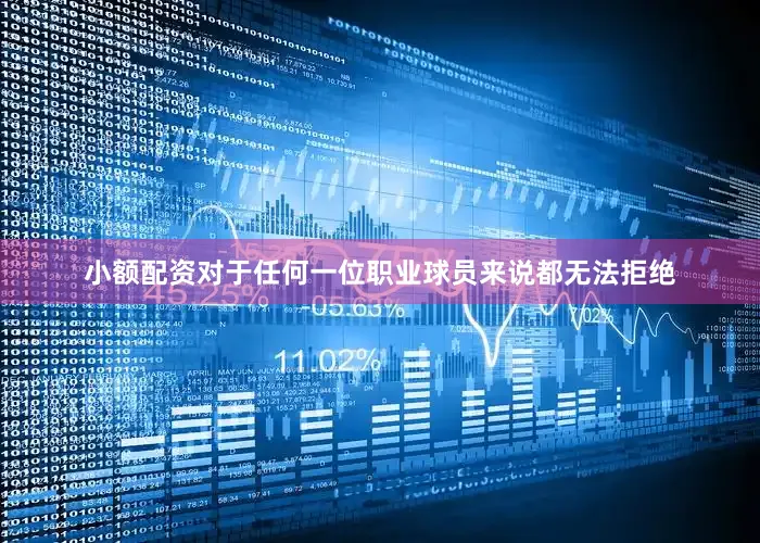 小额配资对于任何一位职业球员来说都无法拒绝