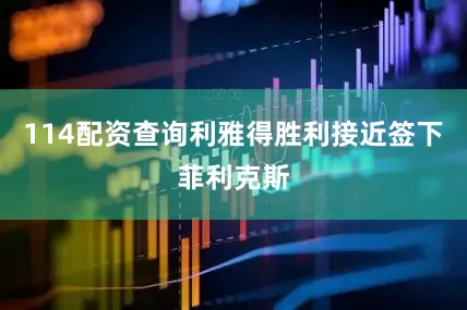 114配资查询利雅得胜利接近签下菲利克斯