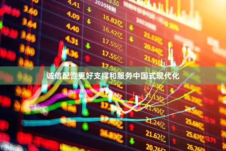 诚信配资更好支撑和服务中国式现代化