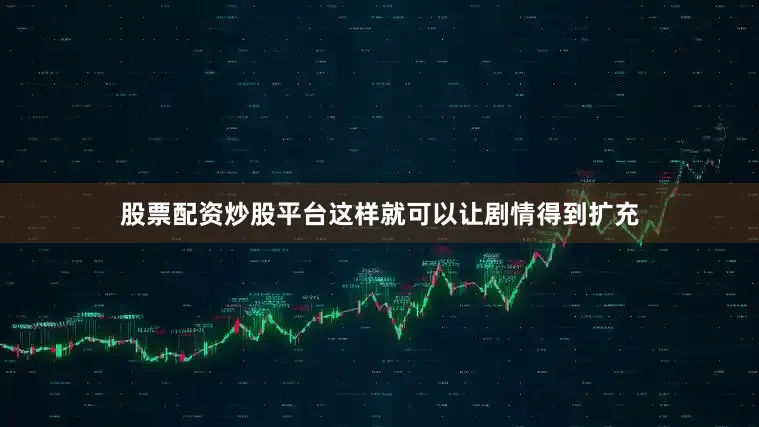 股票配资炒股平台这样就可以让剧情得到扩充