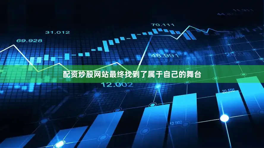 配资炒股网站最终找到了属于自己的舞台