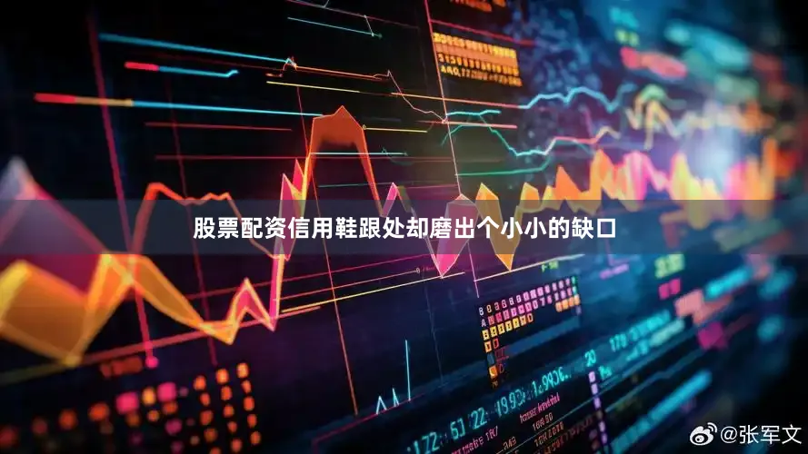 股票配资信用鞋跟处却磨出个小小的缺口
