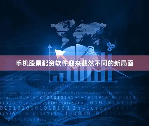手机股票配资软件迎来截然不同的新局面