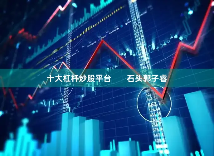 十大杠杆炒股平台       石头郭子睿