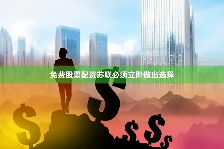 免费股票配资苏联必须立即做出选择