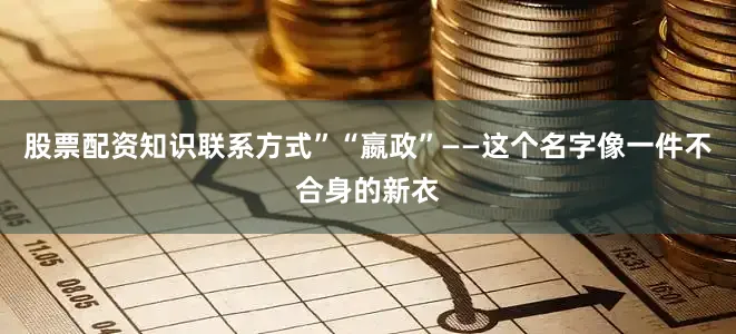 股票配资知识联系方式”“嬴政”——这个名字像一件不合身的新衣