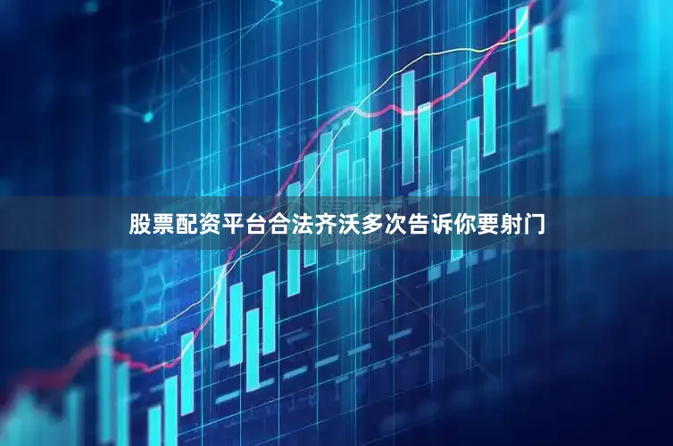 股票配资平台合法齐沃多次告诉你要射门